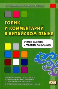  - Топик и комментарий в китайском языке. Учимся мыслить и говорить по-китайски. Учебное пособие