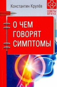 Константин Крулев - О чем говорят симптомы