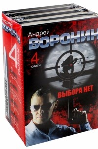 Андрей Воронин - Андрей Воронин. Выбора нет. 4 романа