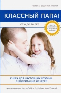 Найджел Латта - Классный папа! От 0 до 20 лет. Книга для настоящих мужчин о воспитании дочерей