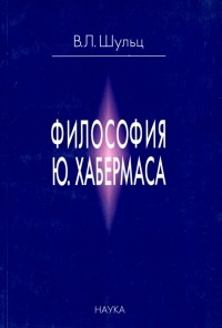 Владимир Шульц - Философия Ю. Хабермаса