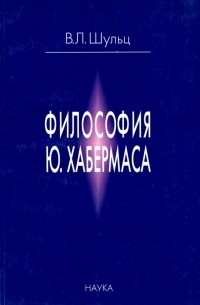 Владимир Шульц - Философия Ю. Хабермаса