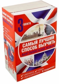  - Самый лучший способ выучить английский язык. Комплект из 3-х книг