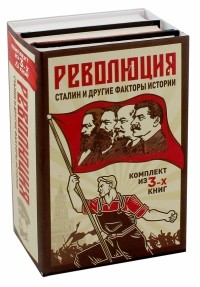  - Революция, Сталин и другие факты истории. Комплект из 3-х книг