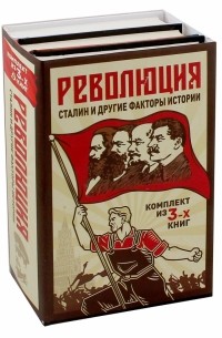  - Революция, Сталин и другие факты истории. Комплект из 3-х книг