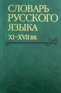  - Словарь русского языка XI-XVII вв. Выпуск 26. Снуръ - Спарывати