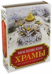 Петр Паламарчук - Московские храмы. Полное собрание. Комплект из 2-х книг