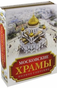 Петр Паламарчук - Московские храмы. Полное собрание. Комплект из 2-х книг
