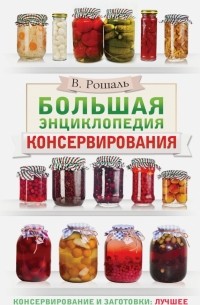 Виктория Рошаль - Большая энциклопедия консервирования