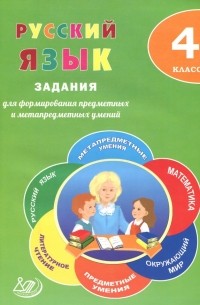 Русский язык. 4 класс. Задания для формирования предметных и метапредметных умений