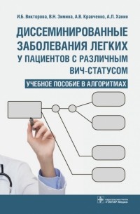 Диссеминированные заболевания легких у пациентов с различным ВИЧ-статусом. Учебное пособие в алгор.