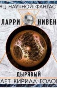 Ларри Нивен - Дырявый