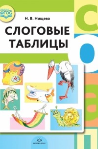 Наталия Нищева - Слоговые таблицы. ФГОС