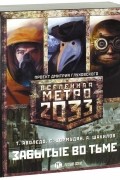  - Метро 2033. Забытые во тьме. Комплект из 3-х книг