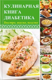 Максим Константинов - Кулинарная книга диабетика. Быстро, вкусно, полезно