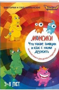  - Монсики. Что такое эмоции и как с ними дружить 