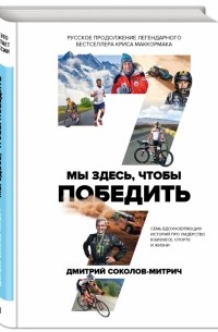 Дмитрий Соколов-Митрич - Мы здесь, чтобы победить. 7 вдохновляющих историй 