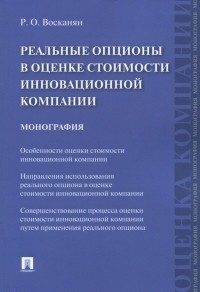 Роза Восканян - Реальные опционы в оценке стоимости инновационной компании. Монография