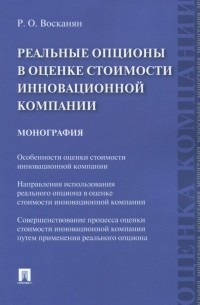 Роза Восканян - Реальные опционы в оценке стоимости инновационной компании. Монография