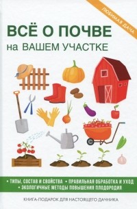 Светлана Хворостухина - Все о почве на вашем участке