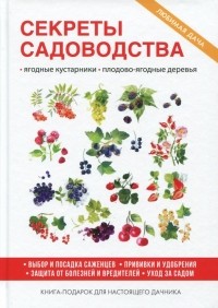 Ольга Николаева - Секреты садоводства