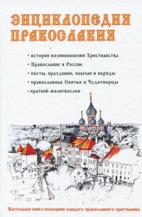 Энциклопедия православия