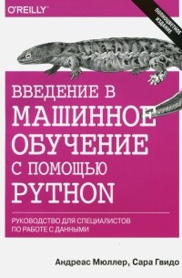  - Введение в машинное обучение с помощью Python. Руководство для специалистов по работе с данными