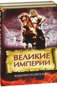 Великие империи. Комплект из 2-х книг