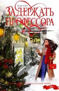 Юся Нова - Задержать профессора