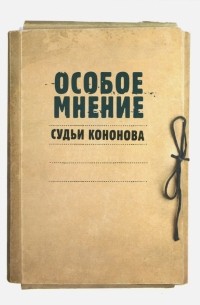 Кононов Анатолий Леонидович - Особое мнение судьи Кононова. Особые мнения судьи Конституционного суда РФ 1992-2009 гг.