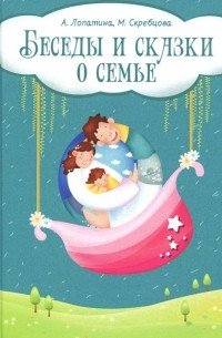  - Беседы и сказки о семье. 33 беседы по семейному воспитанию в школе и дома