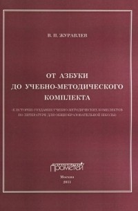Журавлев Виктор Петрович - От азбуки до учебно-методического комплекта