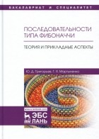  - Последовательности типа Фибоначчи. Теория и прикладные аспекты. Учебное пособие