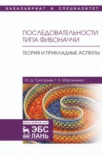  - Последовательности типа Фибоначчи. Теория и прикладные аспекты. Учебное пособие