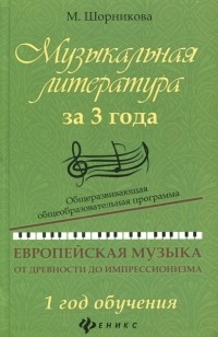 Мария Шорникова - Музыкальная литература за 3 года. Общеразвивающая общеобразовательная программа. 1 год обучения