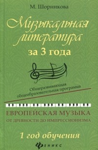 Мария Шорникова - Музыкальная литература за 3 года. Общеразвивающая общеобразовательная программа. 1 год обучения