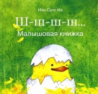 Иль Сунг На - Ш-ш-ш… Малышовая книжка