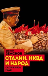 Виктор Земсков - Сталин, НКВД и народ. СССР в 1930-е годы