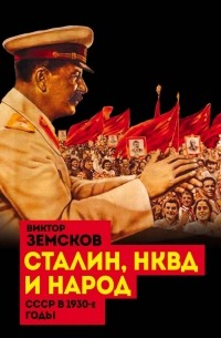 Виктор Земсков - Сталин, НКВД и народ. СССР в 1930-е годы