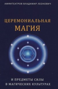 Амфитеатров Владимир Леонович - Церемониальная магия и предметы силы в магических культурах