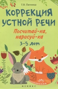 Татьяна Пятница - Коррекция устной речи. Посчитай-ка, нарисуй-ка. 3-5 лет