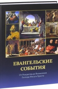 Воробьёв Сергей Юрьевич - Евангельские события от Рождества до Вознесения Господа Иисуса Христа с подтверждениями