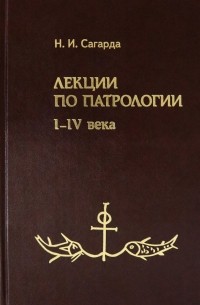 Николай Сагарда - Лекции по патрологии. I-IV века