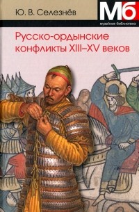 Русско-ордынские конфликты XIII-XV веков