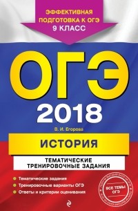 Егорова Валентина Ивановна - ОГЭ 2018. История. 9 класс. Тематические тренировочные задания