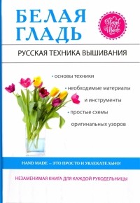 Ращупкина Светлана Юрьевна - Белая гладь. Русская техника вышивания