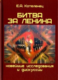 Елена Котеленец - Битва за Ленина. Новейшие дискуссии и исследования