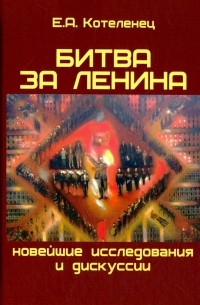 Елена Котеленец - Битва за Ленина. Новейшие дискуссии и исследования