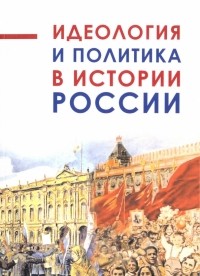  - Идеология и политика в истории России