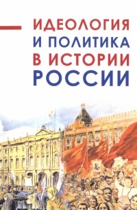  - Идеология и политика в истории России
